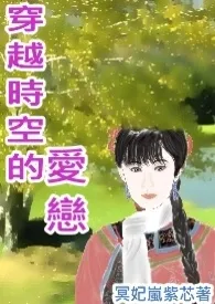 穿越时空的爱恋 (性、情欲―18禁)最新章