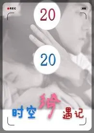 2020时空绮遇记最新章
