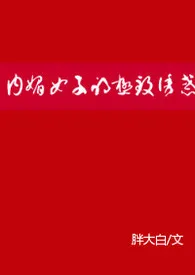内媚女子的极致诱惑最新章