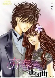 夯春进行曲(繁体版)全文购买优惠区最新章