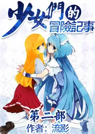 少女们的冒险记事之二:学院记事(18禁)
