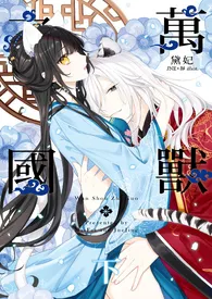 万兽之国 (H)最新章