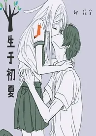 生于初夏(禁忌恋伪叔侄1v1 H 简)最新章