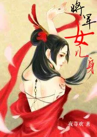 将军女儿身(限)