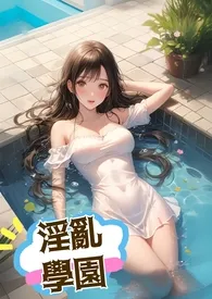 简体-淫乱学院-色欲喷洒(高H、NP、逆道德观)最新章