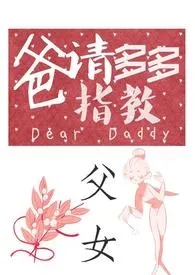 爸,请多多指教最新章
