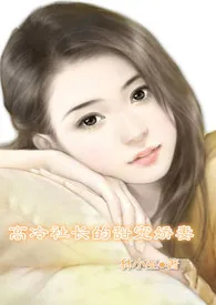 高冷社长的甜宠娇妻(H)