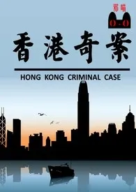 邪喵剧场之香港奇案(简体中文)最新章