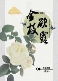 快穿之金枝欲露最新章