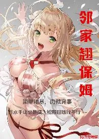 邻家翘保姆最新章