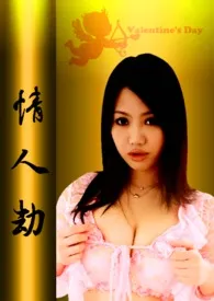 情人劫(情人节特别篇2/14出刊)最新章