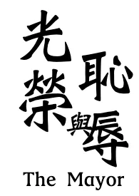 荣与辱(中年纯男无女,耻,高H)最新章