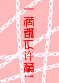 一滴都不许漏!(高H 调教)最新章