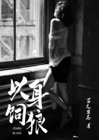 以身饲狼【禁】最新章