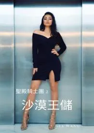 沙漠王储-圣殿骑士团最新章
