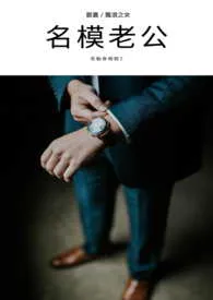 名模老公-花魁命相馆最新章