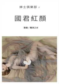 国君红颜-绅士俱乐部最新章