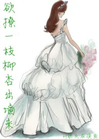 欲撩一枝柳杏出墙来最新章
