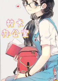 短篇-校长办公室(1v1 年上)最新章