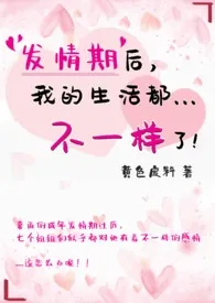 发情期后,我的生活都不一样了!(简)最新章