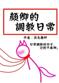 颜卿的被调教日常(繁)最新章