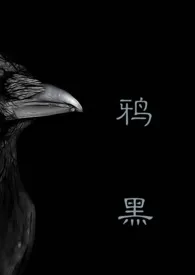 鸦黑(囚禁)