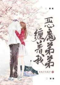 恶魔弟弟缠着我(1V1,h)