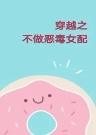 穿越之不做恶毒女配最新章