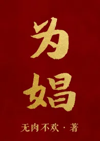 为娼(高H NP 长篇)最新章
