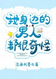 我身边的男人都很奇怪【1V3H】最新章