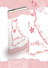 楚烟桃花乱（NP）