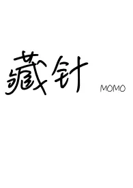 藏针(1v2骨科)最新章