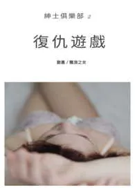 复仇游戏-绅士俱乐部最新章