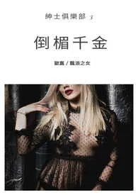 倒楣千金-绅士俱乐部最新章