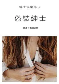 伪装绅士-绅士俱乐部最新章