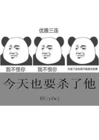 今天也要杀了他(又名:老婆总想弄死我)最新章