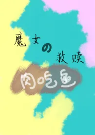 魔女的救赎(H)