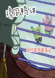 鸡同鸭讲(双囚禁3p)