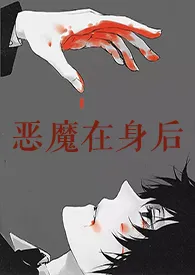 恶魔在身后(暗黑向,慎)