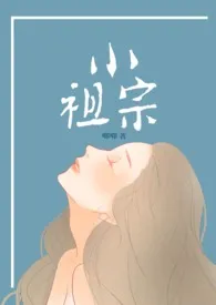 小祖宗(高干np)
