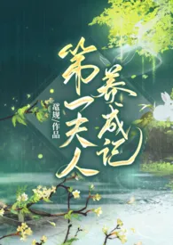 第一夫人养成记GL最新章