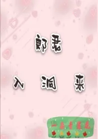 郎君入洞来最新章