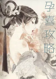 孕喜攻略最新章