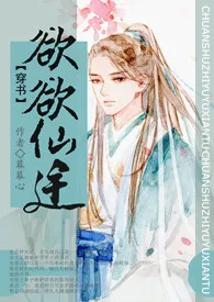 穿书之欲欲仙途(NP)
