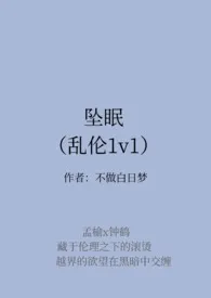 坠眠(乱伦1v1)