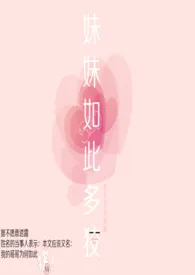 妹妹如此多狡最新章