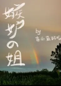 病名为爱 又名 我的妹妹分化成了alpha我好嫉妒最新章