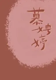 慕娉婷(古风剧情h)
