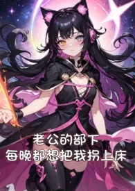 《繁体》老公的部下每晚都想把我拐上床(NP,多肉,高H)