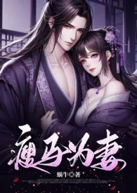 瘦马为妻(1v1 HE 甜宠)最新章